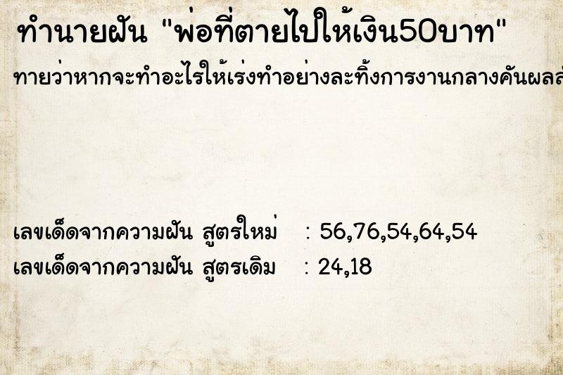 ทำนายฝัน พ่อที่ตายไปให้เงิน50บาท ทำนายฝัน พ่อที่ตายไปให้เงิน50บาท
