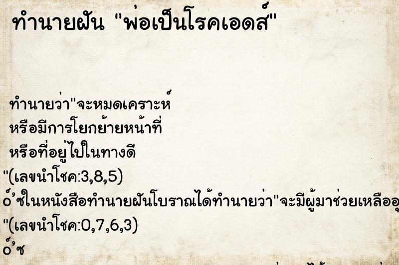 ทำนายฝัน พ่อเป็นโรคเอดส์ ทำนายฝัน พ่อเป็นโรคเอดส์