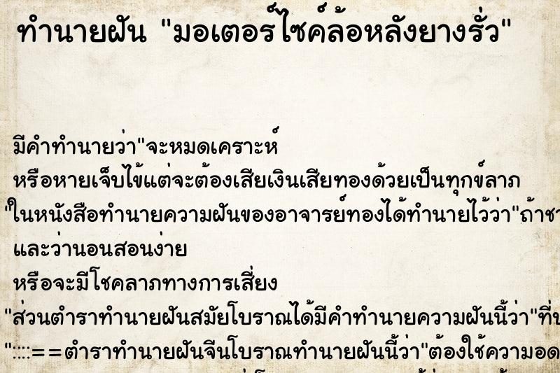 ทำนายฝันทำนายฝันมอเตอร์ไซค์ล้อหลังยางรั่ว