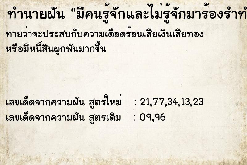 ทำนายฝันมีคนรู้จักและไม่รู้จักมาร้องรำทำเพลง ทำนายฝันทำนายฝันมีคนรู้จักและไม่รู้จักมาร้องรำทำเพลง