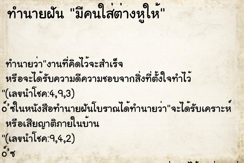 ทำนายฝัน มีคนใส่ต่างหูให้ ทำนายฝัน มีคนใส่ต่างหูให้