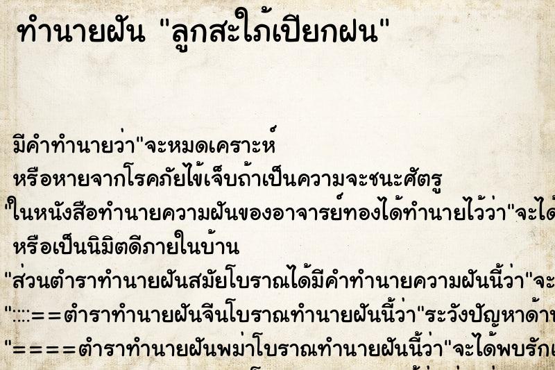 ทำนายฝันลูกสะใภ้เปียกฝน ทำนายฝันทำนายฝันลูกสะใภ้เปียกฝน