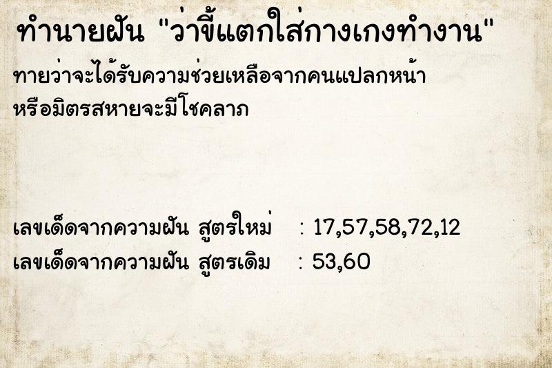 ทำนายฝัน ว่าขี้แตกใส่กางเกงทำงาน ทำนายฝัน ว่าขี้แตกใส่กางเกงทำงาน