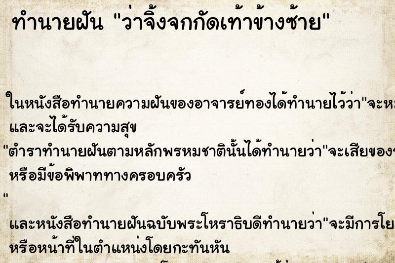 ทำนายฝันว่าจิ้งจกกัดเท้าข้างซ้าย ทำนายฝันทำนายฝันว่าจิ้งจกกัดเท้าข้างซ้าย