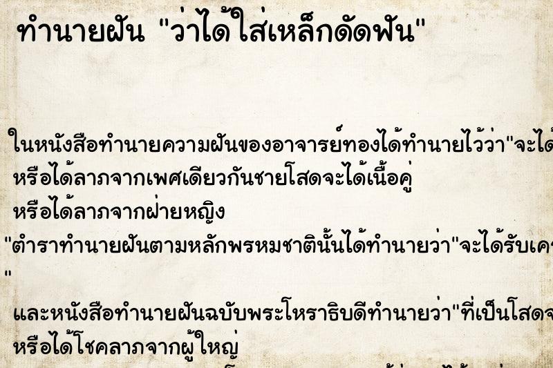 ทำนายฝัน ว่าได้ใส่เหล็กดัดฟัน ทำนายฝัน ว่าได้ใส่เหล็กดัดฟัน