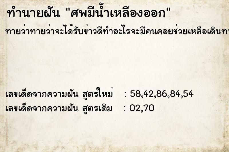 ทำนายฝันศพมีน้ำเหลืองออก ทำนายฝันทำนายฝันศพมีน้ำเหลืองออก