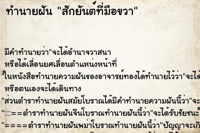 ทำนายฝัน สักยันต์ที่มือขวา ทำนายฝัน สักยันต์ที่มือขวา