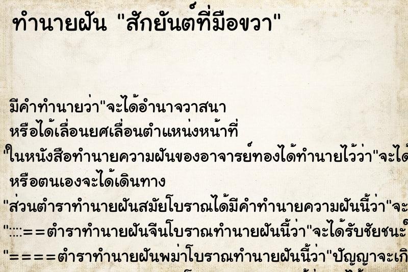 ทำนายฝัน สักยันต์ที่มือขวา ตำราโบราณ แม่นที่สุดในโลก