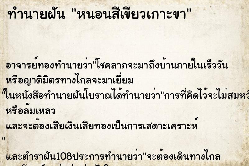 ทำนายฝันทำนายฝันหนอนสีเขียวเกาะขา
