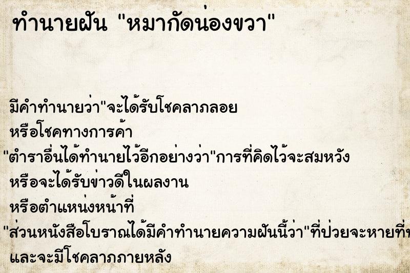 ทำนายฝันหมากัดน่องขวา ทำนายฝันทำนายฝันหมากัดน่องขวา