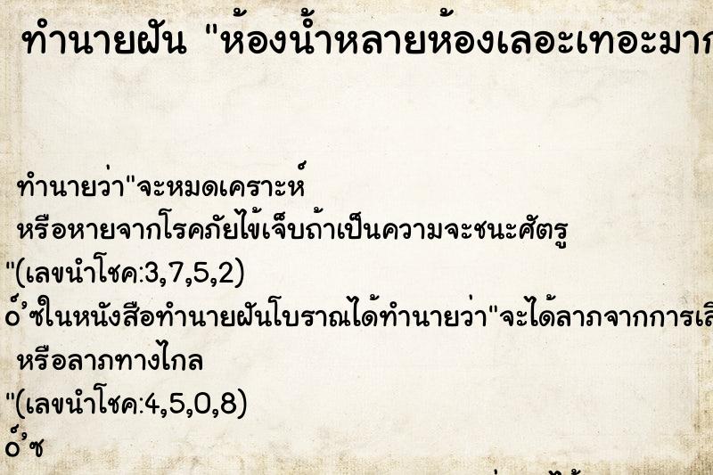 ทำนายฝัน ห้องน้ำหลายห้องเลอะเทอะมากๆ ทำนายฝัน ห้องน้ำหลายห้องเลอะเทอะมากๆ