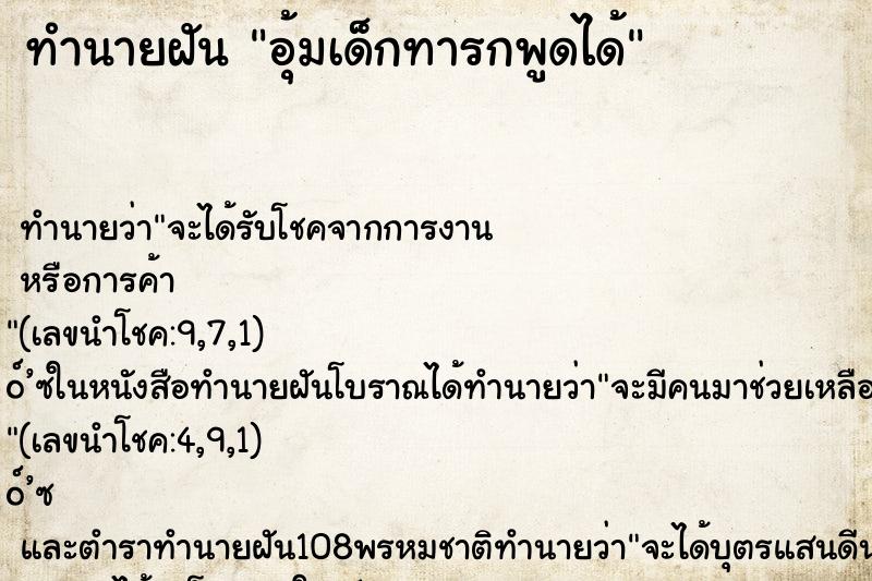 ทำนายฝันอุ้มเด็กทารกพูดได้ ทำนายฝันทำนายฝันอุ้มเด็กทารกพูดได้