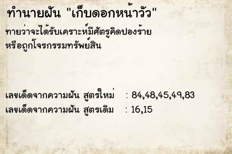 ทำนายฝันทำนายฝันเก็บดอกหน้าวัว