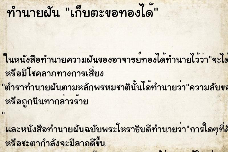 ทำนายฝัน เก็บตะขอทองได้ ทำนายฝัน เก็บตะขอทองได้