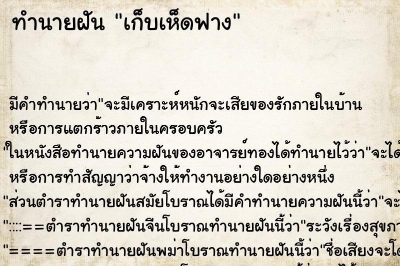 ทำนายฝัน เก็บเห็ดฟาง ทำนายฝัน เก็บเห็ดฟาง
