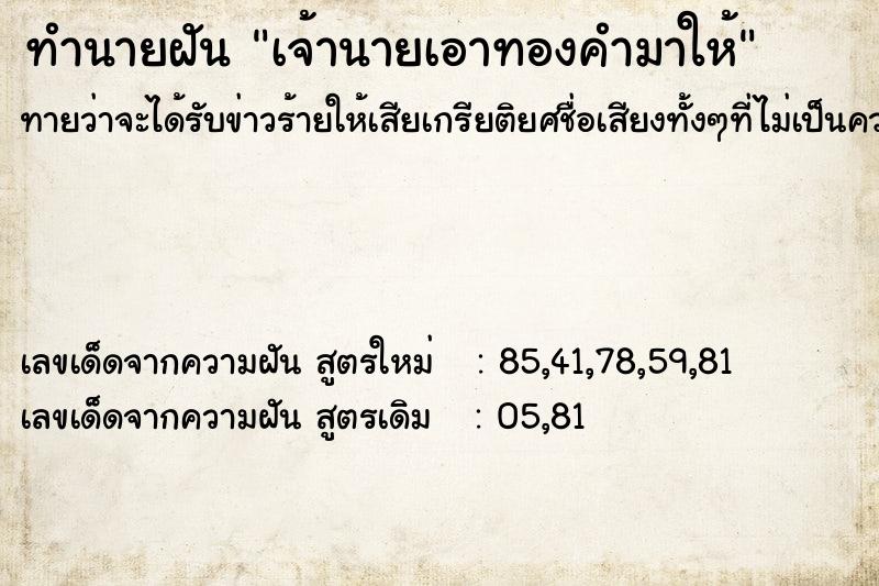 ทำนายฝันทำนายฝันเจ้านายเอาทองคำมาให้