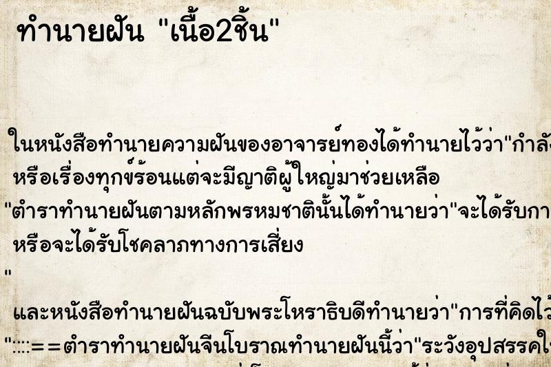 ทำนายฝัน เนื้อ2ชิ้น ทำนายฝัน เนื้อ2ชิ้น