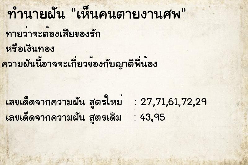ทำนายฝันทำนายฝันเห็นคนตายงานศพ