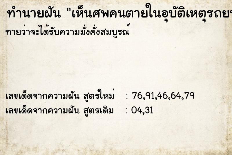 ทำนายฝันทำนายฝันเห็นศพคนตายในอุบัติเหตุรถยนตร์