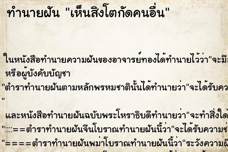 ทำนายฝัน เห็นสิงโตกัดคนอื่น ทำนายฝัน เห็นสิงโตกัดคนอื่น
