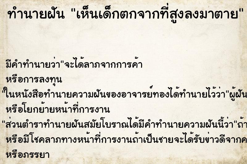 ทำนายฝัน เห็นเด็กตกจากที่สูงลงมาตาย ทำนายฝัน เห็นเด็กตกจากที่สูงลงมาตาย