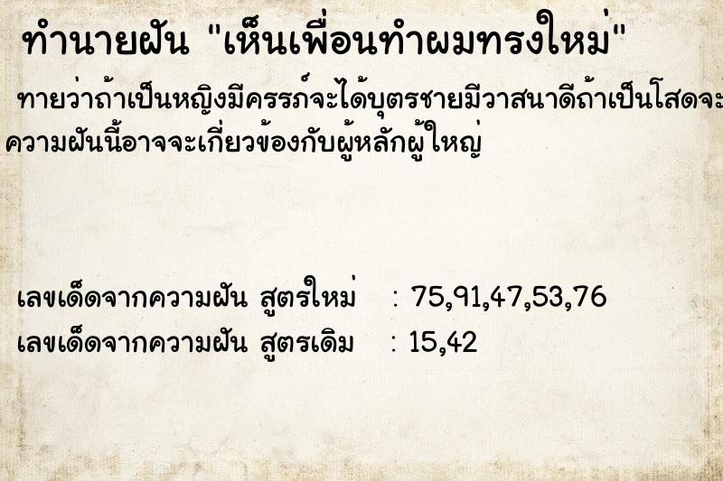 ทำนายฝันเห็นเพื่อนทำผมทรงใหม่ ทำนายฝันทำนายฝันเห็นเพื่อนทำผมทรงใหม่