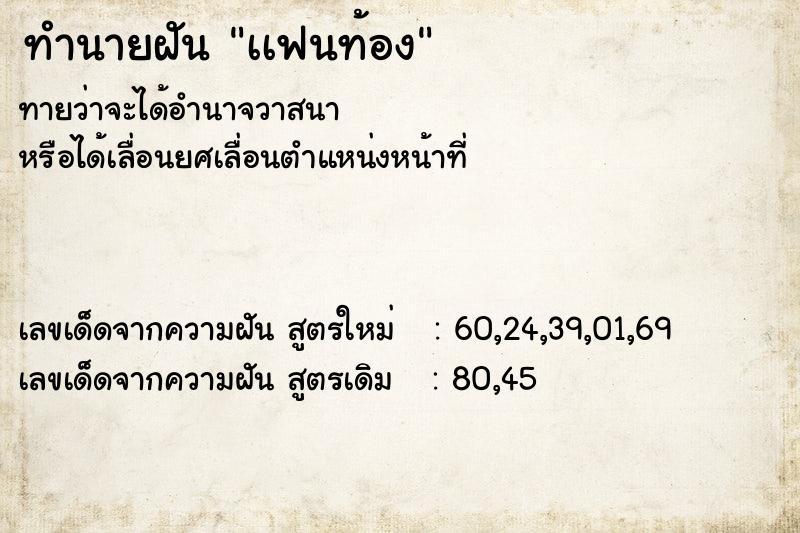 ทำนายฝันทำนายฝันเเฟนท้อง