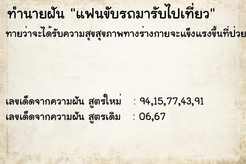 ทำนายฝันแฟนขับรถมารับไปเที่ยว ทำนายฝันทำนายฝันแฟนขับรถมารับไปเที่ยว