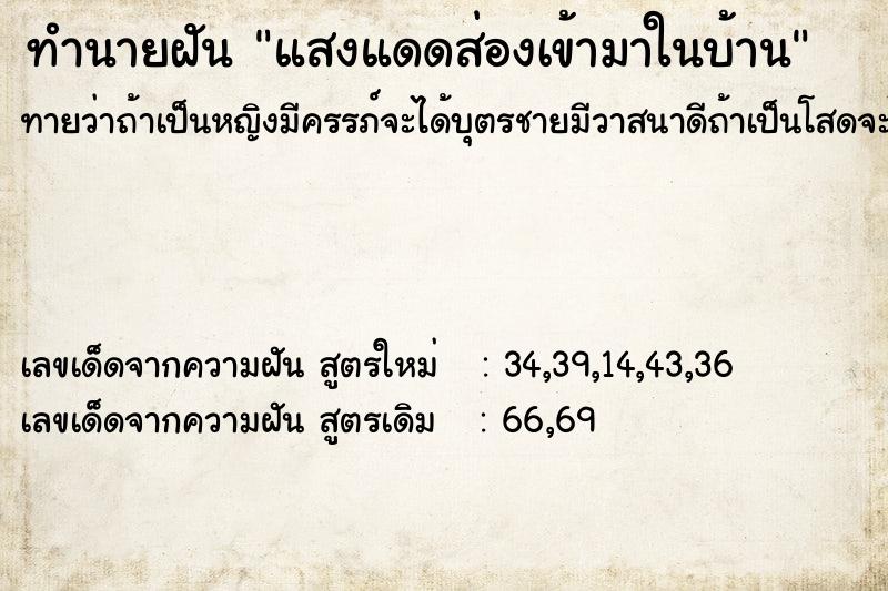 ทำนายฝันทำนายฝันแสงแดดส่องเข้ามาในบ้าน
