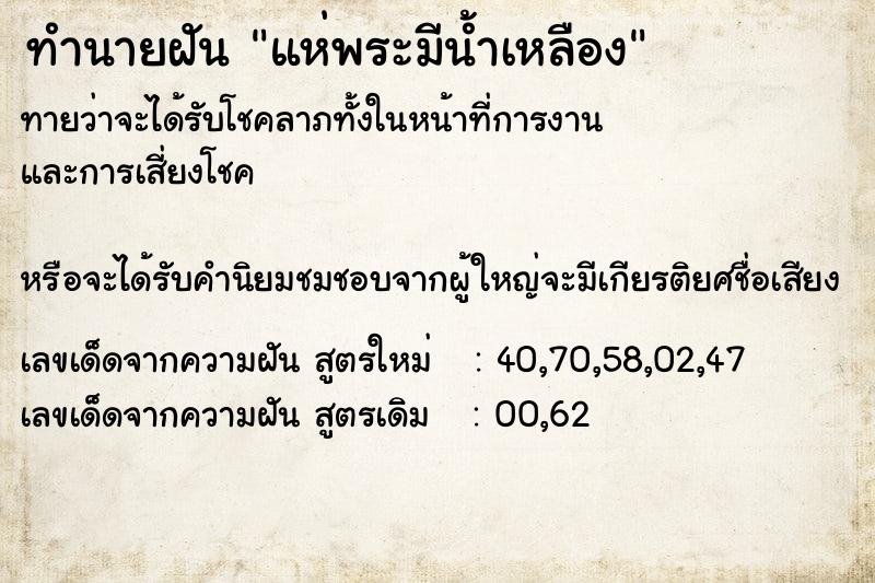 ทำนายฝันแห่พระมีน้ำเหลือง ทำนายฝันทำนายฝันแห่พระมีน้ำเหลือง