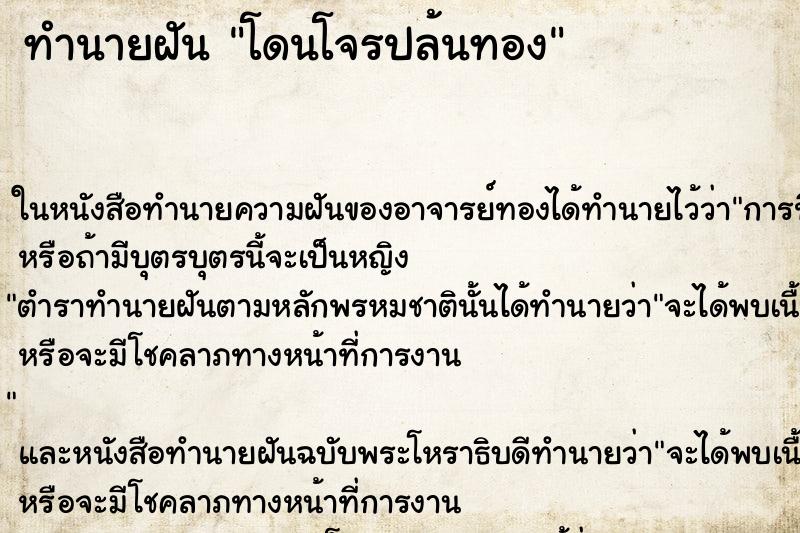 ทำนายฝัน โดนโจรปล้นทอง ตำราโบราณ แม่นที่สุดในโลก