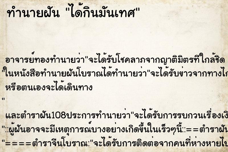 ทำนายฝัน ได้กินมันเทศ