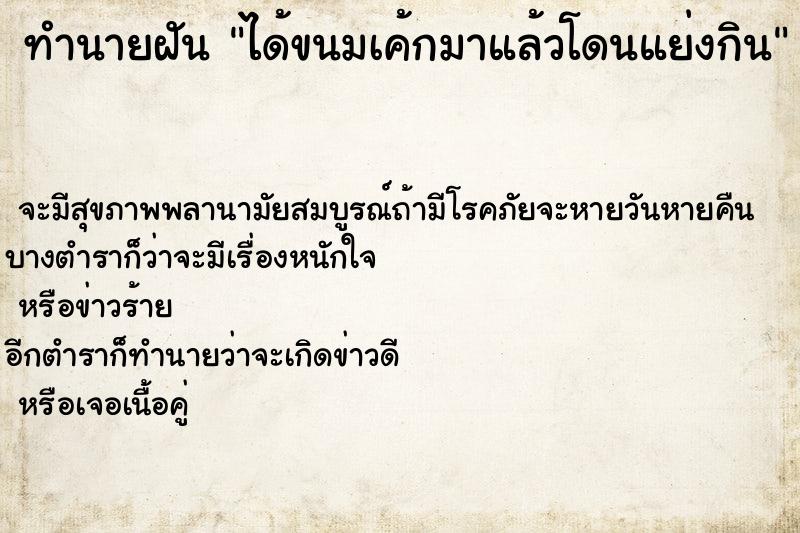 ทำนายฝันได้ขนมเค้กมาแล้วโดนแย่งกิน ทำนายฝันทำนายฝันได้ขนมเค้กมาแล้วโดนแย่งกิน