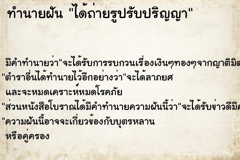 ทำนายฝัน ได้ถ่ายรูปรับปริญญา