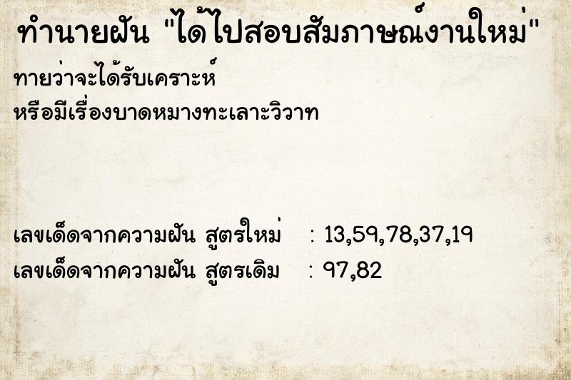 ทำนายฝันทำนายฝันได้ไปสอบสัมภาษณ์งานใหม่
