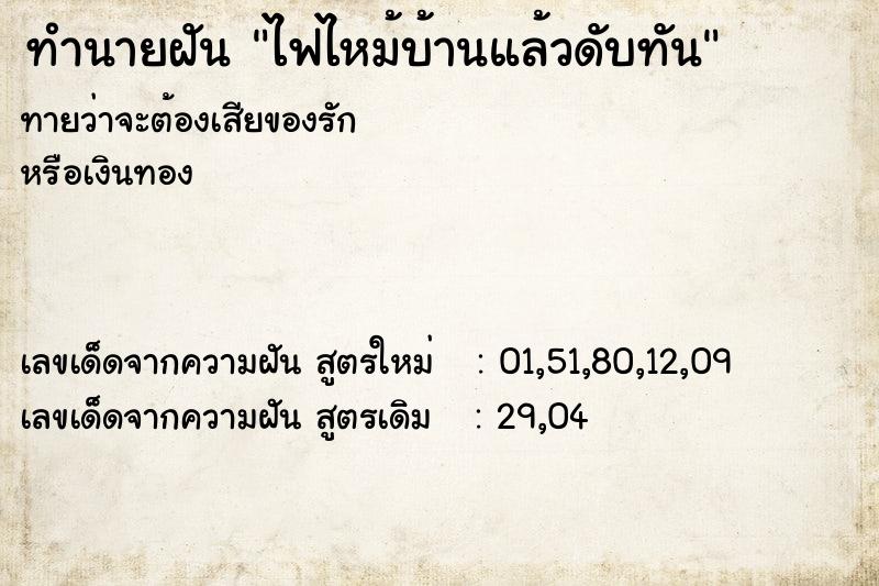 ทำนายฝันไฟไหม้บ้านแล้วดับทัน ทำนายฝันทำนายฝันไฟไหม้บ้านแล้วดับทัน