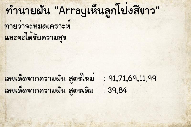 ทำนายฝันArrayเห็นลูกโป่งสีขาว ทำนายฝันทำนายฝันArrayเห็นลูกโป่งสีขาว