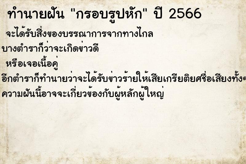 ทำนายฝันทำนายฝันกรอบรูปหัก