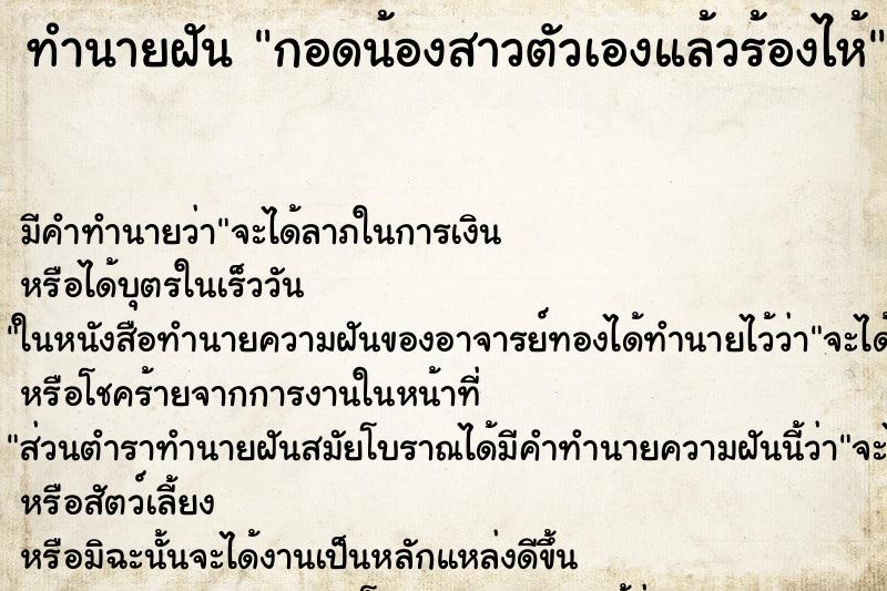 ทำนายฝัน กอดน้องสาวตัวเองแล้วร้องไห้ ทำนายฝัน กอดน้องสาวตัวเองแล้วร้องไห้