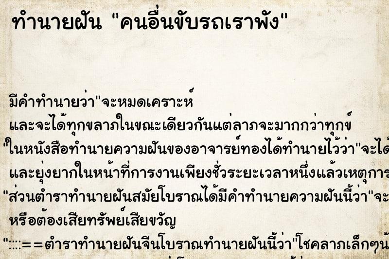 ทำนายฝัน คนอื่นขับรถเราพัง ทำนายฝัน คนอื่นขับรถเราพัง