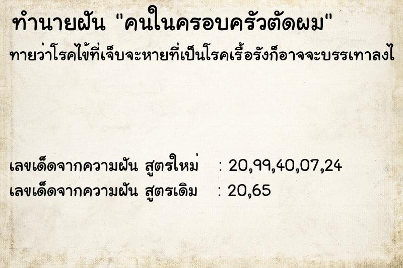 ทำนายฝันทำนายฝันคนในครอบครัวตัดผม