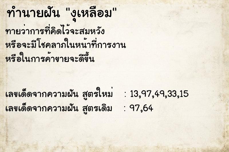 ทำนายฝัน งุุุเหลือม