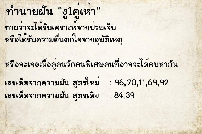 ทำนายฝันทำนายฝันงู1คู่เห่า