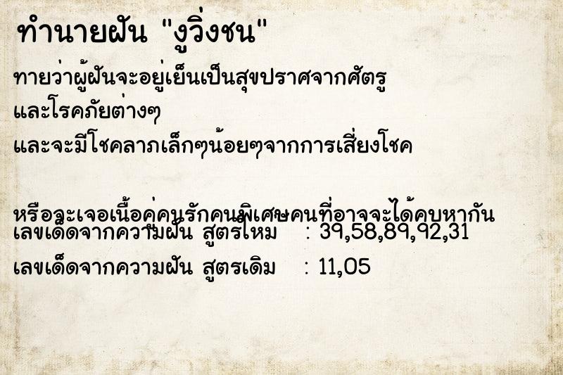 ทำนายฝันทำนายฝันงูวิ่งชน