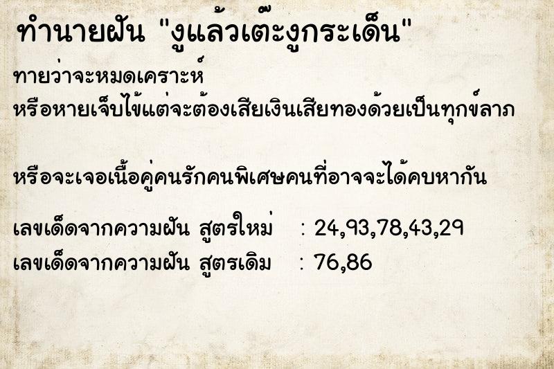 ทำนายฝันงูแล้วเต๊ะงูกระเด็น ทำนายฝันทำนายฝันงูแล้วเต๊ะงูกระเด็น