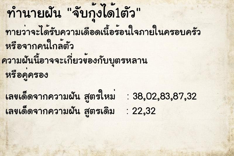 ทำนายฝันทำนายฝันจับกุ้งได้1ตัว