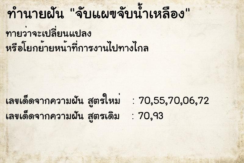ทำนายฝันทำนายฝันจับแผฃจับน้ำเหลือง