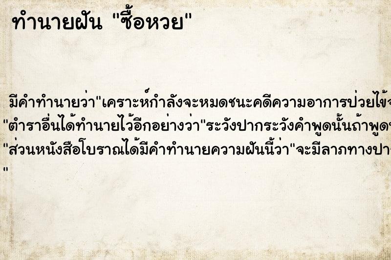 ทำนายฝัน ซื้อหวย ทำนายฝัน ซื้อหวย