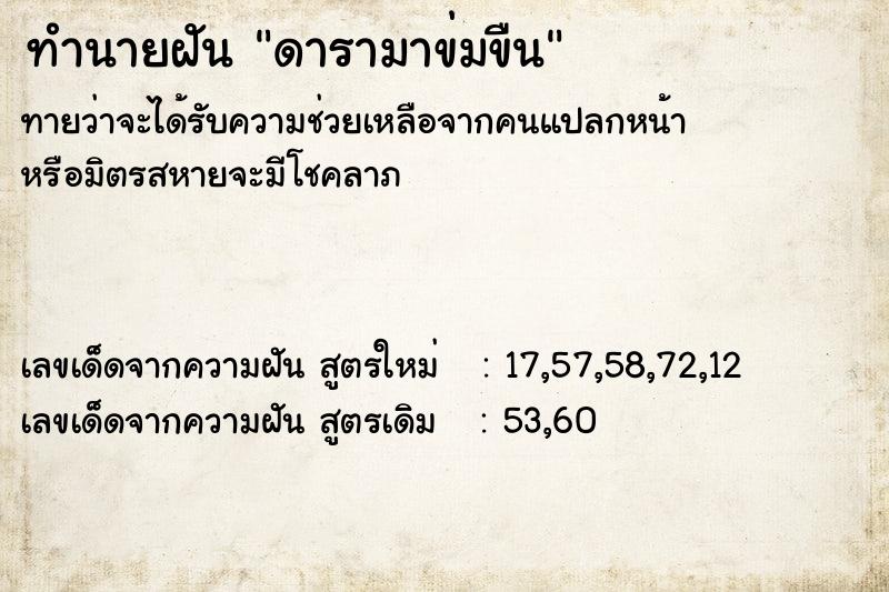 ทำนายฝันดารามาข่มขืน ทำนายฝันทำนายฝันดารามาข่มขืน