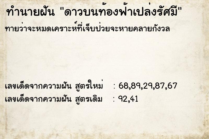ทำนายฝันทำนายฝันดาวบนท้องฟ้าเปล่งรัศมี